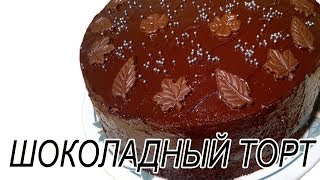 Шоколадный торт Вкусный шоколадный торт Рецепт [upl. by Guinevere645]