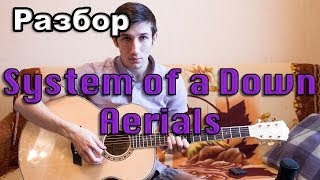 Разбор System of a Down  Aerials [upl. by Shoemaker470]