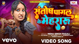 Neha Singh Pagli  Santosh Pagal Ke Mehararu  Neha Singh Pagali Bani Singer  New Comedy Song [upl. by Talanian]