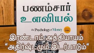 Psychology of money book audio in Tamil  PART 2  பணம் சார்ந்த உளவியல்  money  motivational [upl. by Starlene]