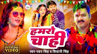 Video  हमरो चाही  Pawan Singh amp Shivani Singh  Hamaro Chahi  New Bhojpuri Holi Song 2024 [upl. by Cherish806]