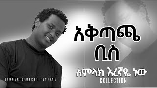 BEREKET TESFAYE አቅጣጫ ቢስ AKITACHA BIS በረከት ተስፋዬ Cover MULUKEN MELESE አቅጣጫ ቢስ [upl. by Celtic866]