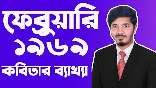 ফেব্রুয়ারি ১৯৬৯  February 1969  ফেব্রুয়ারি ১৯৬৯ কবিতা  ফেব্রুয়ারি ১৯৬৯ কবিতা hsc  Nahid24 [upl. by Melbourne]