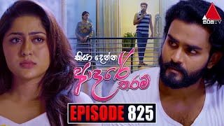 Kiya Denna Adare Tharam කියා දෙන්න ආදරේ තරම්  Episode 825  13th August 2024  Sirasa TV [upl. by Faustus857]