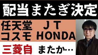 配当またぎ決定任天堂JTコスモHONDA三菱自またか… [upl. by Noned]