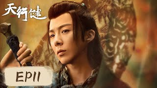 ENG SUB 【天行健 Heroes】EP11——穆青一行人抵达汾州府，各方都无法找到净坛密藏！秦俊杰amp刘宇宁amp黄梦莹 [upl. by Jo Ann360]