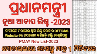 PMAY New List2023 Odisha  How To Check PMAY Beneficiary List Online 2023 [upl. by Marilla463]