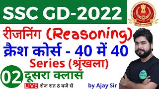 SSC GD 2022  Reasoning क्रैश कोर्स  2  Series श्रृंखला Reasoning short tricks for ssc gd exam [upl. by Ahsha]