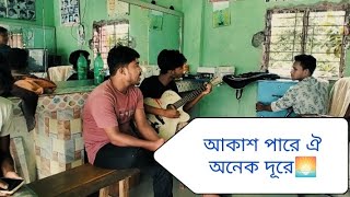 Oliro kotha shune bokul hase।। অলির কথা শুনে বকুল হাসে।। [upl. by Kerek]