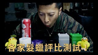 哪款髮蠟好用？！專業髮型師的髮品測評！｜KEN桑の美髮小教室 [upl. by Ollie]