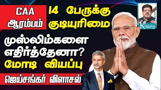 முஸ்லிம்களை எதிர்க்கவில்லை  மோடி விளக்கம் I CAA ஆரம்பம் I ஜெய்சங்கரின் விளாசல் l கோலாகல ஶ்ரீநிவாஸ் [upl. by Hamrah]