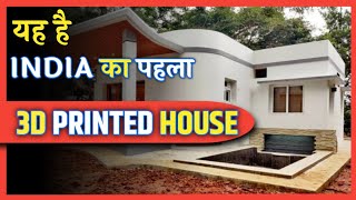 INDIAs first 3D Printed House  IIT madras Alumni  🥳😱😱 shorts factziq youtubeshorts [upl. by Acirdna810]