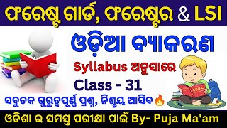 Class 31  ଓଡ଼ିଆ ବ୍ୟାକରଣ Important MCQs  OSSSC Forest guardForesterLSIOSSC CGL Exams 2024 [upl. by Bohner]