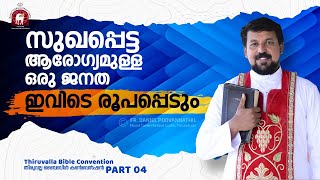 സുഖപ്പെട്ട ആരോഗ്യമുള്ള ഒരു ജനത ഇവിടെ രൂപപ്പെടും  Fr Daniel Poovannathil [upl. by Oiluj]