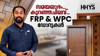 സമയലാഭം കുറഞ്ഞചിലവ്  FRP amp WPC ഡോറുകൾ hhys stainlesssteel showroom doors [upl. by Isis]