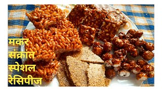 4 मकर संक्रांति स्पेशल Recipes  Easy Simple 4 Makar Sankranti Special Recipes [upl. by Manfred]