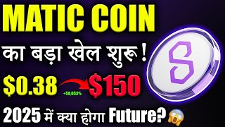 Polygon Matic जाएगा 038 से 150 😱matic coin latest news  pol token  crypto news today  Latest [upl. by Fem129]