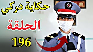 حكاية دركي الحلقة  196 [upl. by Akener]