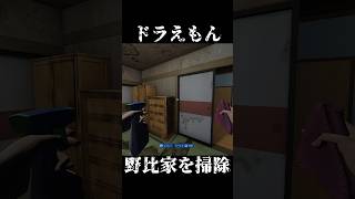 【掃除】”家の感じ変換機”でこわい家になったドラえもん野比家を掃除する～居間編～ 8 shorts [upl. by Tdnaltroc50]