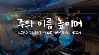 피아워십FIA  quot주의 이름 높이며LORD I LIFT YOUR NAME ON HIGHquot DRUM CAM [upl. by Rabkin923]