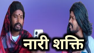 नारी शक्ति nari Shakti  amlesh Nagesh comedy cgcomedy amleshnagesh viral [upl. by Olpe]