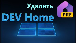 Удаление DEV Home главной страницы разработчика в Windows 11 [upl. by Lladnik]