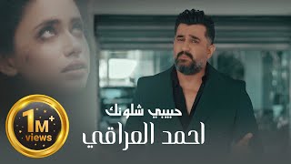 Ahmed Aliraqi  Habibi Shlunk Official Music Video 2024  احمد العراقي  حبيبي شلونك [upl. by Dusty]