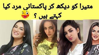 What do Pakistani men say when they see Matira 🤔🤔 showbizdiaries matira pakistaniactress [upl. by Ecaidnac]