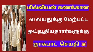 Pensioners latest news in tamil 2024  senior citizen  pensioners [upl. by Ehrenberg529]