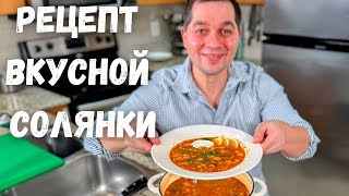 Солянка сборная мясная Простой и Быстрый рецепт вкусной солянки Классический суп в Гостях у Вани [upl. by Adneram]