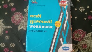 class 7 Marathi workbook chapter number 4 गोकुळचे शौर्य workbook completion [upl. by Eusassilem]