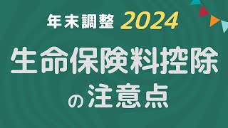 【年末調整2024】生命保険料控除の注意点 [upl. by Fife]