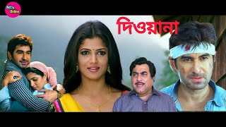 Deewana Bangla Full Movie Jeet Srabanti Facts amp Review  দিওয়ানা ফুল মুভি জিৎ  viral [upl. by Engapmahc]