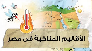 الأقاليم المناخية فى مصر  أولى ثانوى جغرافيا  الترم الأول [upl. by Izaak]