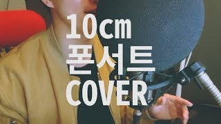 10cm십센치  Phonecert폰서트 Covered by 해리안Haerian [upl. by Teeter]