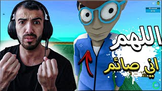 اللهم اني صائم لا تلعب هي اللعبة وانت صائم Crab Game [upl. by Edahs]