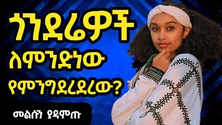 ጎንደሬዎች ለምንድነው የምንግደረደረው Gondar Culture DISCOVER GONDAR Gonder Ethiopia [upl. by Etnuaed]