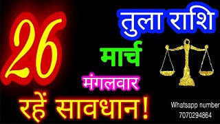 26 मार्च 2024 तुला राशिTula RashiAaj Tula RashifalTula 26 MarchLibra Horoscope [upl. by Cogswell]