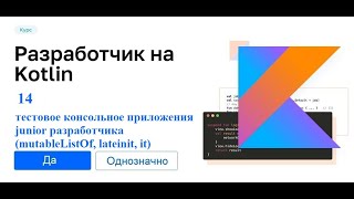 Kotlin  14 тестовое консольное приложения junior разработчика mutableListOf lateinit it [upl. by Chud620]