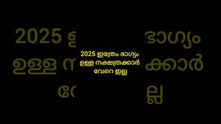 2025 ഇത്രേം യോഗം ഉള്ള നക്ഷത്രക്കാർ വേറെ ഇല്ല astrology astrolgymalayalam hinduastrology [upl. by Draneb86]