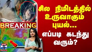 🔴LIVE  சில நிமிடத்தில் உருவாகும் புயல்  எப்படி கடந்து வரும்  LIVE UPDATES  Fengal Cyclone [upl. by Mauricio352]