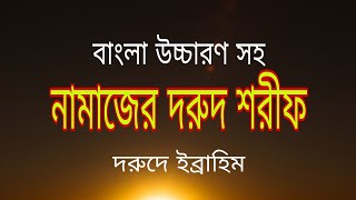 দরুদ শরিফ । দরুদে ইব্রাহিম। দরুদে ইব্রাহিম বাংলা অর্থসহ । Durood E Ibrahim Bangla। Hafeez Shibli [upl. by Lebam]