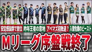 【序盤戦終了】レギュラーシーズンの13が終了、ここまでの各チームについて振り返ってみた【麻雀ゆっくり解説】 [upl. by Nosrak359]