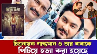 সেলিম খান ও তার ছেলে শান্ত খানকে পিটিয়ে হত্যা। shanto khan [upl. by Lenni58]