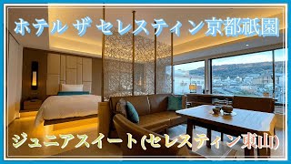 【宿泊】ホテル ザ セレスティン京都祇園／Hotel The Celestine Kyoto Gion／Junior Suite Celestine Higashiyama [upl. by Meeharb]