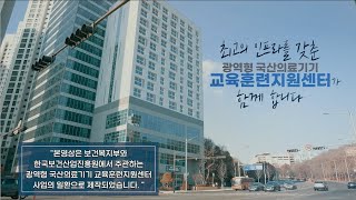 광역형국산의료기기교육훈련지원센터 홍보Short [upl. by Aver]