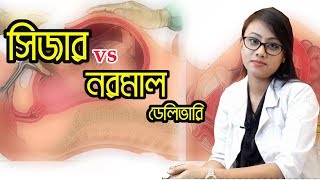 সিজার VS নরমাল ডেলিভারি  কোনটা করবেন কেন করবেন ডা জীবনী রায় MedSchool [upl. by Yekcor]