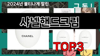 샤넬핸드크림 추천 BEST 3 올해 판매랭킹순위 3ㅣ추천템ㅣ생활 꿀템ㅣ [upl. by Naimed]