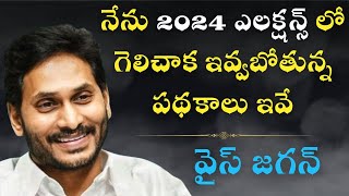 నేను 2024 ఎలక్షన్స్ లో గెలిచాక ఇవ్వబోతున్న పథకాలు ఇవే  YSRCP 2024 Election Manifesto  YS JAGAN [upl. by Reamonn389]