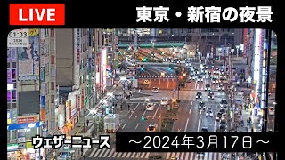 【ライブカメラ】日曜深夜の眠らない街 東京・新宿の夜景／東京では気温が大幅ダウン 2024年3月18日月 [upl. by Navek]